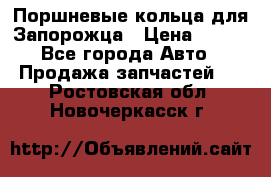 Поршневые кольца для Запорожца › Цена ­ 500 - Все города Авто » Продажа запчастей   . Ростовская обл.,Новочеркасск г.